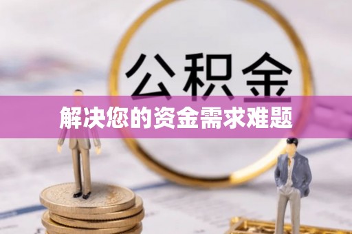 中方解决您的资金需求难题