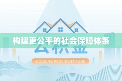 中方构建更公平的社会保障体系