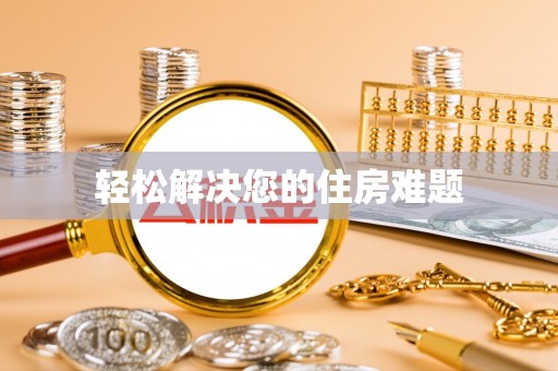 中方轻松解决您的住房难题