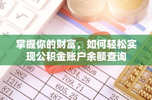 中方掌握你的财富，如何轻松实现公积金账户余额查询