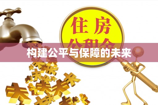 中方构建公平与保障的未来