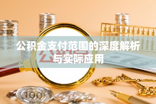 中方公积金支付范围的深度解析与实际应用