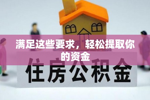 中方满足这些要求，轻松提取你的资金