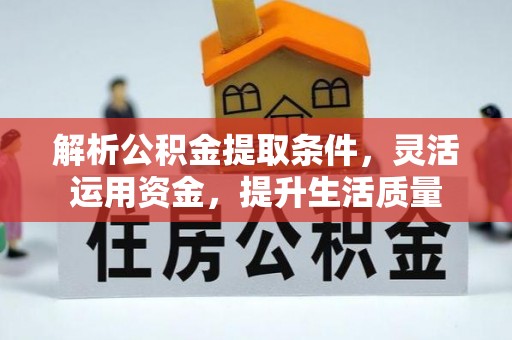 中方解析公积金提取条件，灵活运用资金，提升生活质量