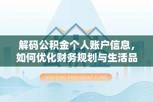 中方解码公积金个人账户信息，如何优化财务规划与生活品质