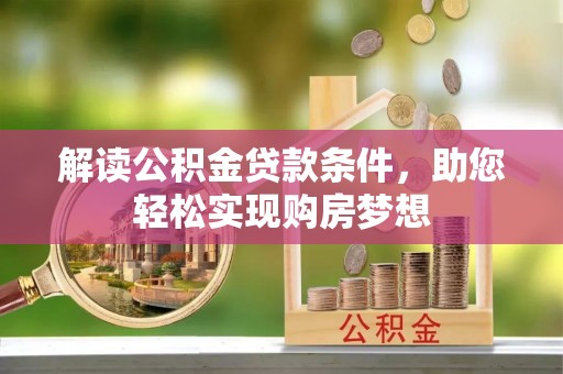 中方解读公积金贷款条件，助您轻松实现购房梦想