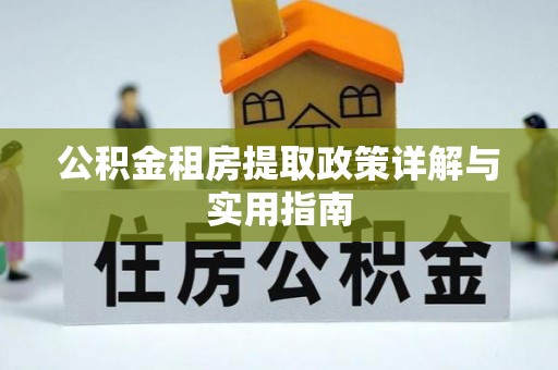 中方公积金租房提取政策详解与实用指南