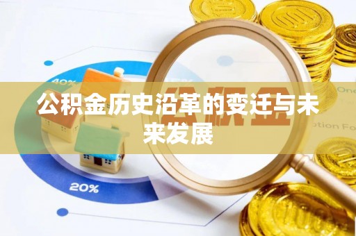 中方公积金历史沿革的变迁与未来发展