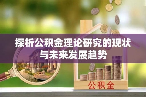 中方探析公积金理论研究的现状与未来发展趋势