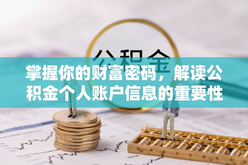 中方掌握你的财富密码，解读公积金个人账户信息的重要性