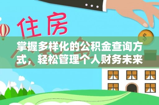 中方掌握多样化的公积金查询方式，轻松管理个人财务未来