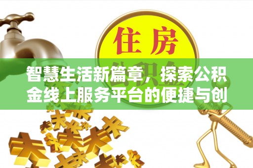 中方智慧生活新篇章，探索公积金线上服务平台的便捷与创新
