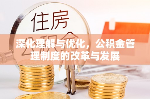 中方深化理解与优化，公积金管理制度的改革与发展