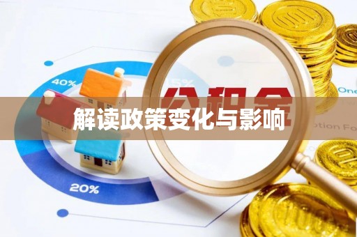 中方解读政策变化与影响