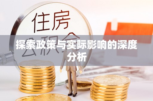 中方探索政策与实际影响的深度分析