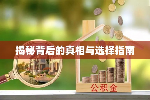中方揭秘背后的真相与选择指南