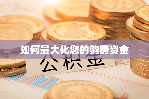 中方如何最大化您的购房资金