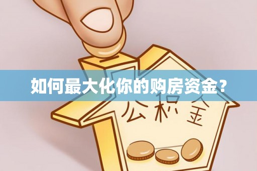 中方如何最大化你的购房资金？