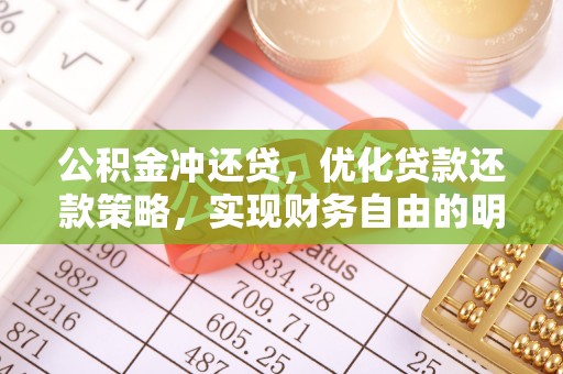 中方公积金冲还贷，优化贷款还款策略，实现财务自由的明智选择