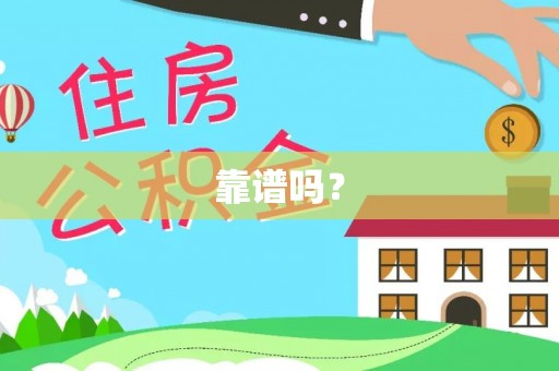 中方靠谱吗？