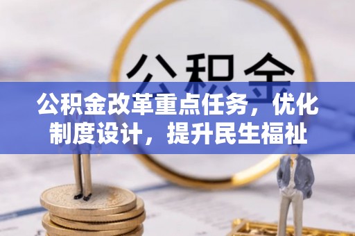 中方公积金改革重点任务，优化制度设计，提升民生福祉