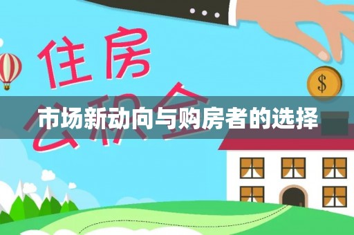 中方市场新动向与购房者的选择
