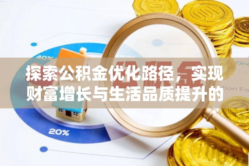 中方探索公积金优化路径，实现财富增长与生活品质提升的双赢