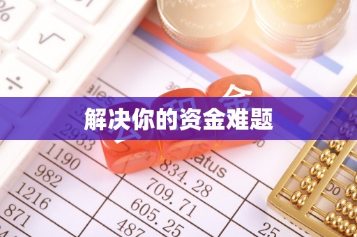 中方解决你的资金难题