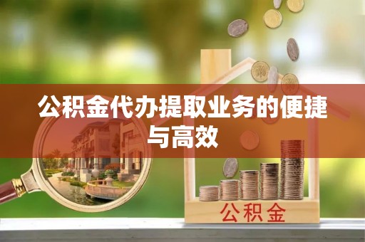 中方公积金代办提取业务的便捷与高效