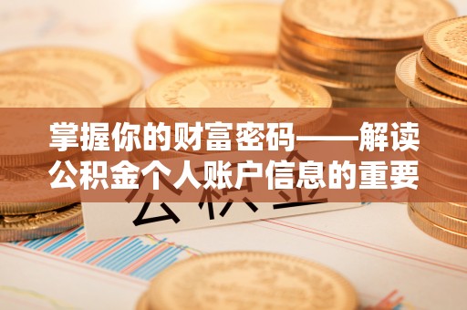 中方掌握你的财富密码——解读公积金个人账户信息的重要性