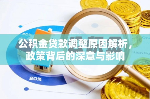 中方公积金贷款调整原因解析，政策背后的深意与影响
