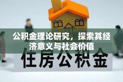 中方公积金理论研究，探索其经济意义与社会价值