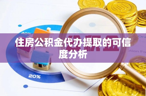 中方住房公积金代办提取的可信度分析