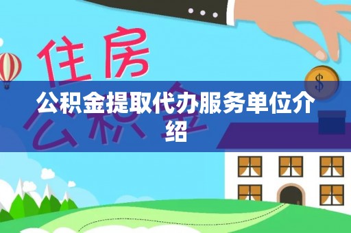 中方公积金提取代办服务单位介绍