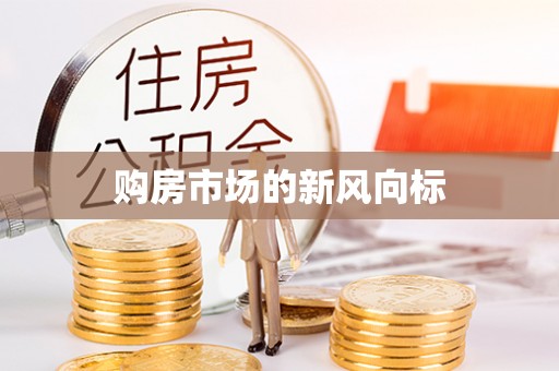 中方购房市场的新风向标