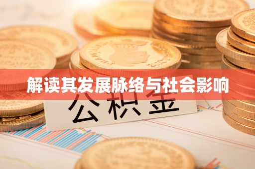 中方解读其发展脉络与社会影响