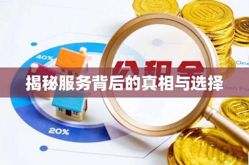 中方揭秘服务背后的真相与选择