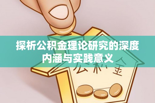中方探析公积金理论研究的深度内涵与实践意义