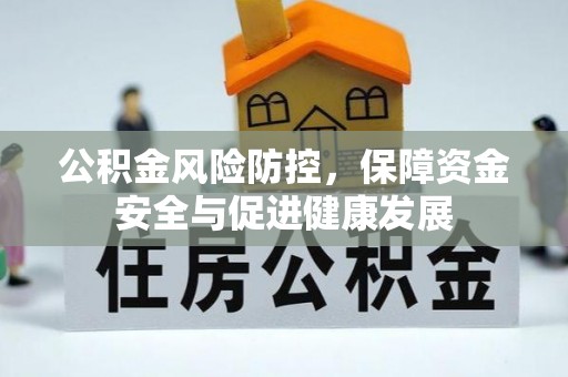 中方公积金风险防控，保障资金安全与促进健康发展