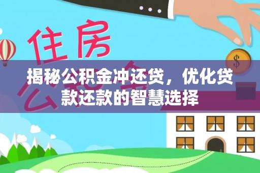 中方揭秘公积金冲还贷，优化贷款还款的智慧选择