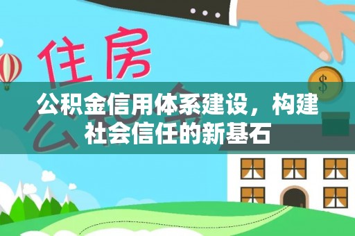 中方公积金信用体系建设，构建社会信任的新基石