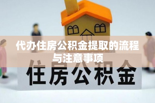 中方代办住房公积金提取的流程与注意事项