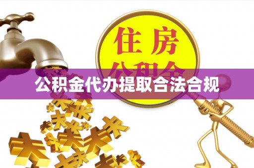 中方公积金代办提取合法合规