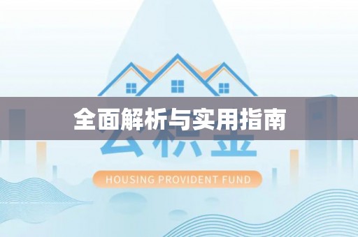 中方全面解析与实用指南