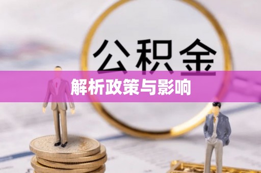 中方解析政策与影响