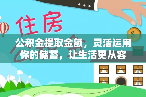 中方公积金提取金额，灵活运用你的储蓄，让生活更从容