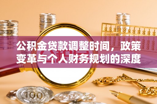 中方公积金贷款调整时间，政策变革与个人财务规划的深度解析