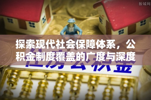 中方探索现代社会保障体系，公积金制度覆盖的广度与深度