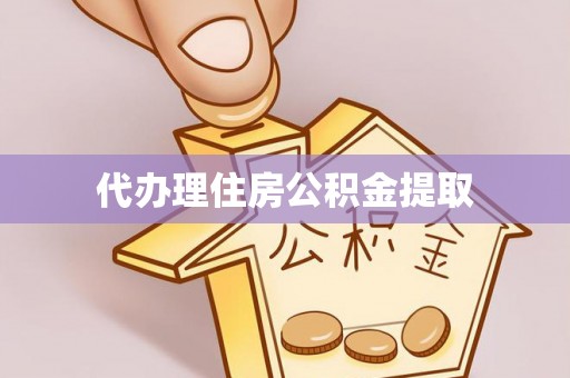 中方代办理住房公积金提取