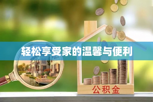中方轻松享受家的温馨与便利